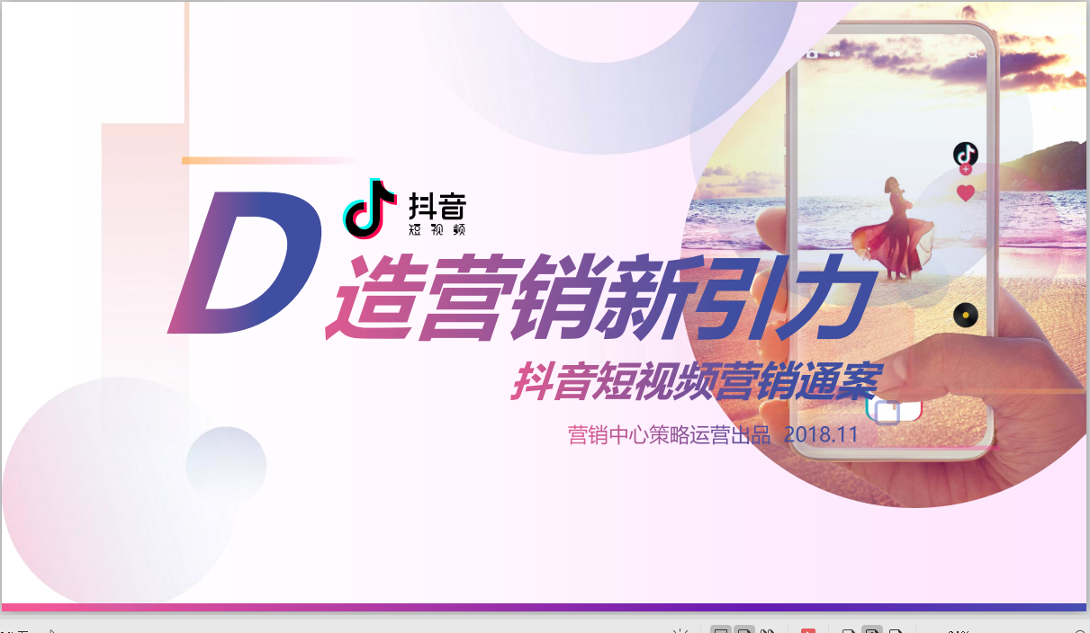 打造营销营销新引力 -------瀚生培训抖音短视频营销通案